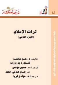 تراث الإسلام ج2